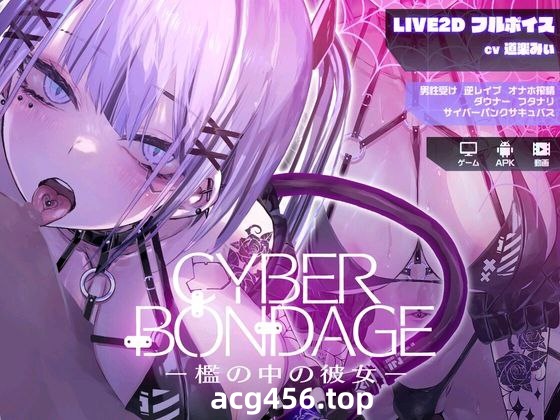 t2672 CyberBondage -檻の中の彼女 I生肉 [新作/2.3G][PC+安卓]-乐游二次元