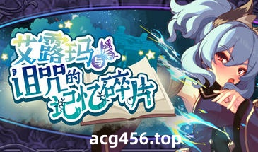 t2678艾露玛和被诅咒的记忆碎片 V1.03 Steam官方中文 [新作/730M]-acg畅游网