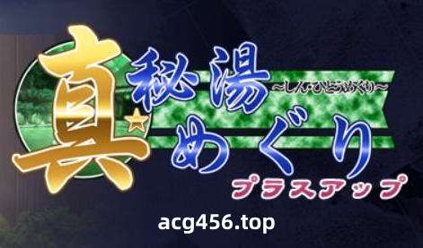 t2712 真・秘汤巡游 AI汉化[1.3G]-acg畅游网