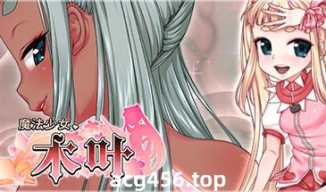t2781魔法少女木叶 V2.04 Steam官方中文 [新作/2.2G]-乐游二次元
