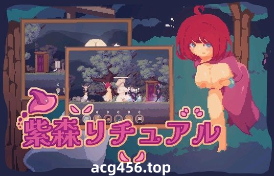 t2605 紫森精神(紫森リチュアル )官方中文[新作/560M]-乐游二次元