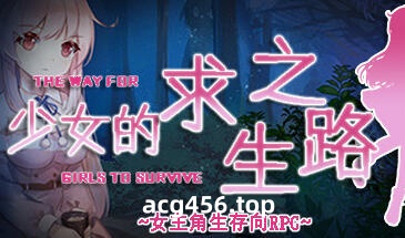 t2832少女的求生之路 Steam官方中文[610M]-乐游二次元