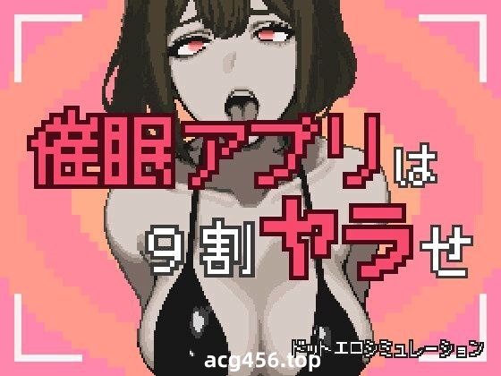 t2917催眠APP九成是假的 (催 アプリは9割ヤラせ) AI汉化版 [新作/1.7G]-乐游二次元