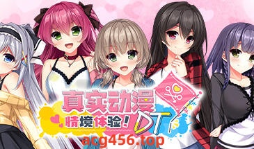 t2981真实动漫情境体验！DT V1.0 Steam官方中文[新作/6.4G]-acg畅游网