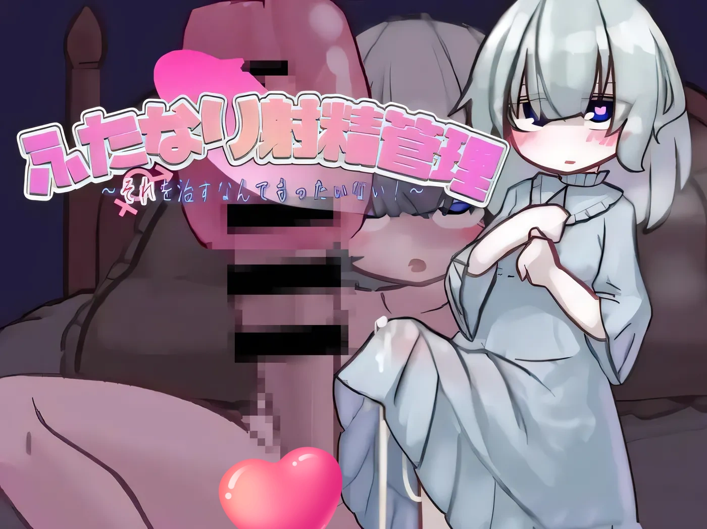 图片[2]-t2969扶她的射精管理～治好就太浪费啦！~ 双性人的射精管理～治好那可就太可惜啦！-乐游二次元