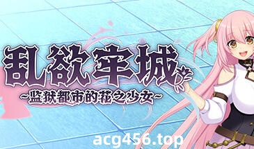 t7058乱欲牢城~监狱都市的花之少女~V1.01 Steam官方中文[新作/4.6G]-乐游二次元