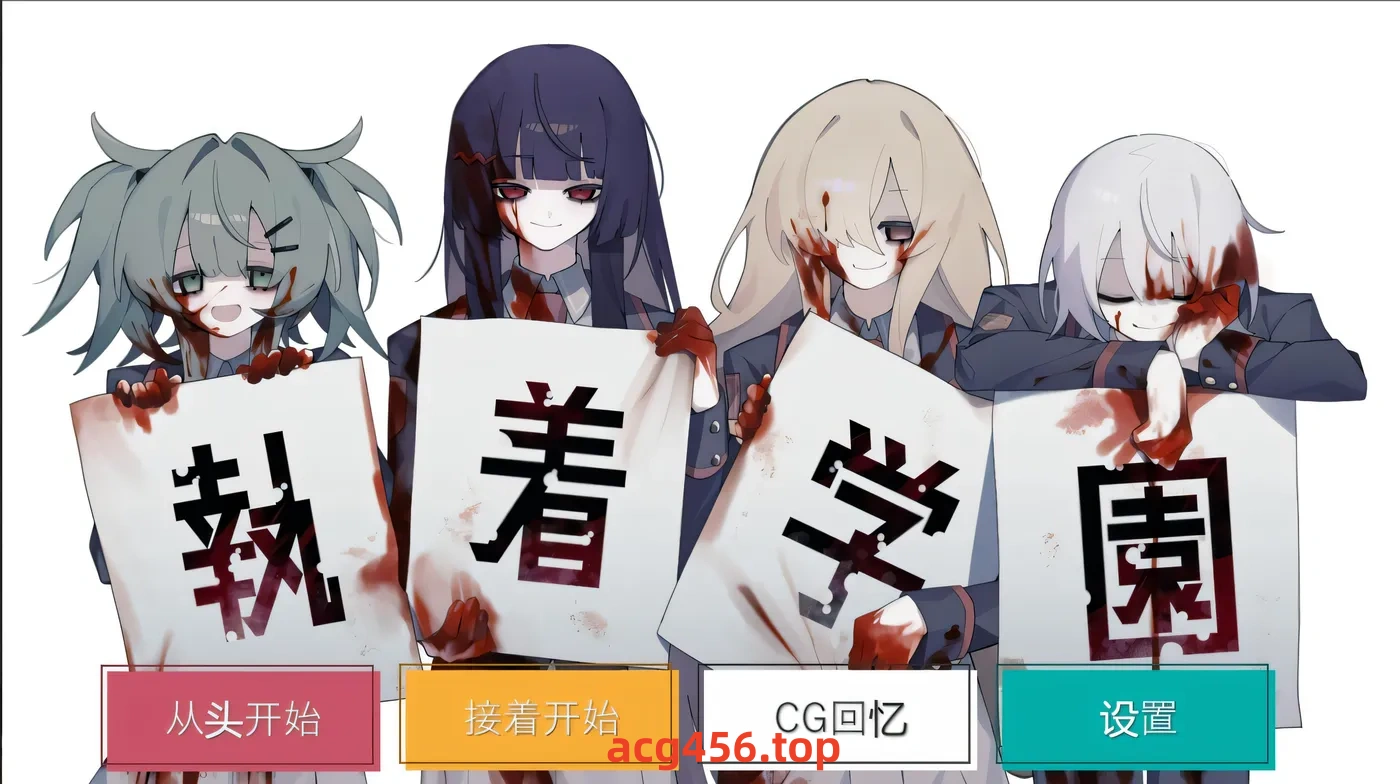 t2976 执着学园 執着学園 Steam官方中文版 [新作/860M]-acg畅游网