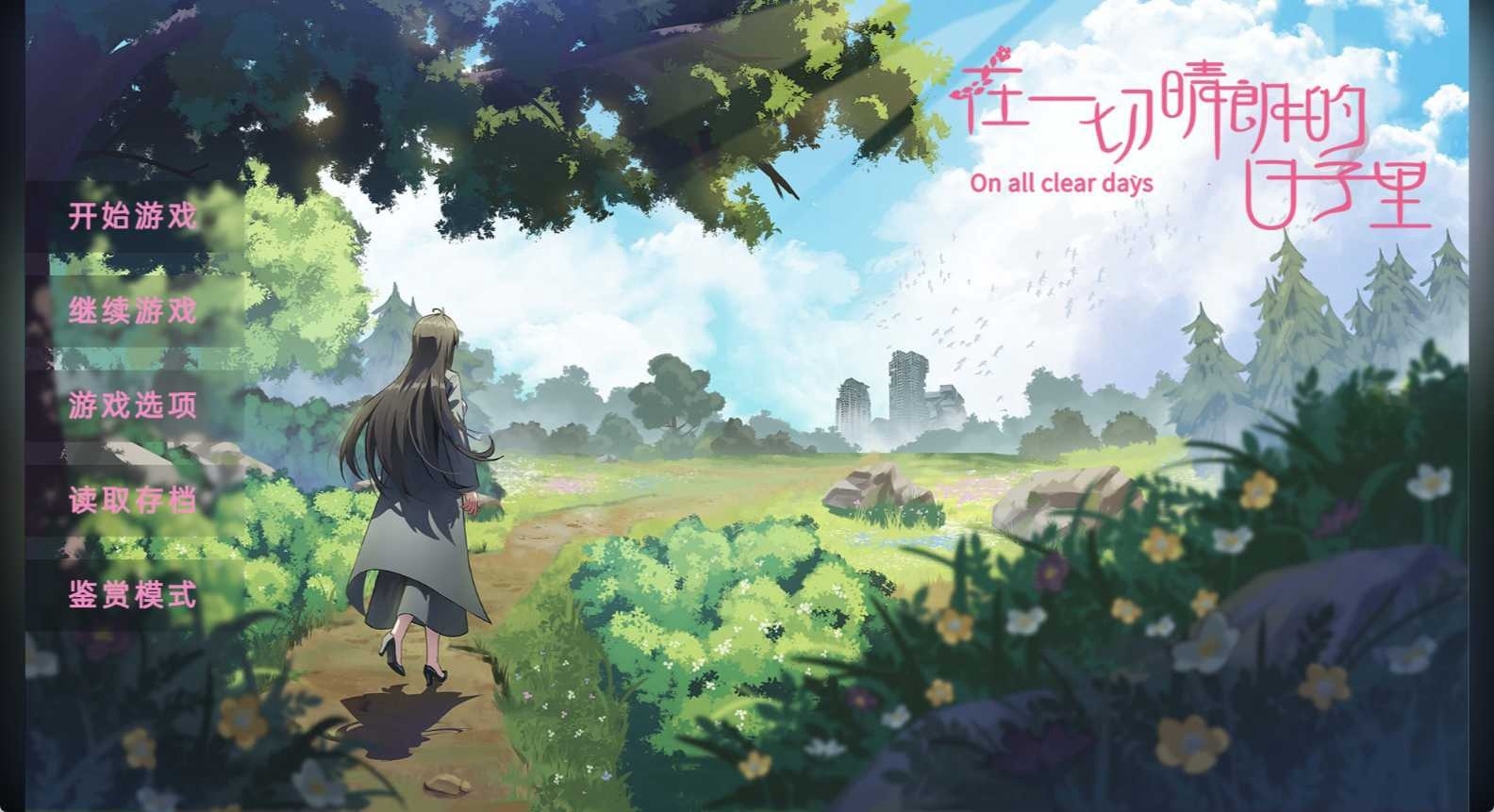 图片[2]-t6006在一切晴朗的日子里｜On all clear days 官方中文版[新作/470M]-乐游二次元
