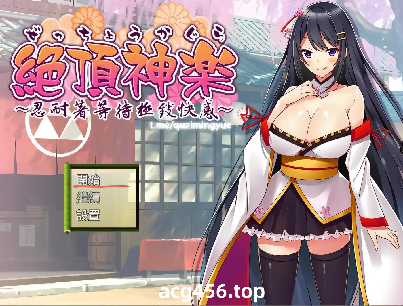 t2656 绝顶神乐～忍耐之后等待着的极致快乐～绝顶神乐。～忍耐之后等待着的极致快乐～ 云翻汉化版 [新作/520M]-乐游二次元