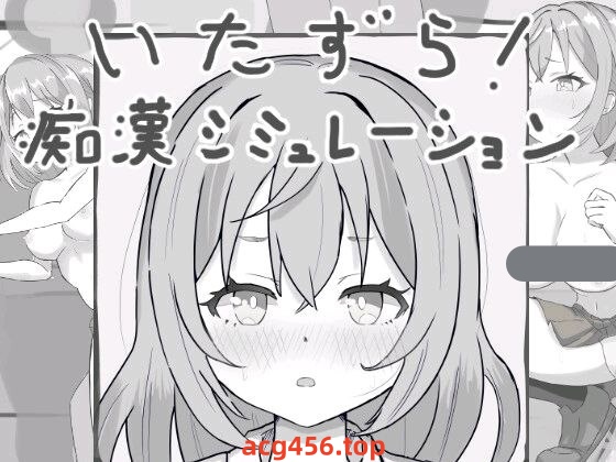 t2665恶作剧！痴汉模拟器 I生肉 [新作/270M]-乐游二次元