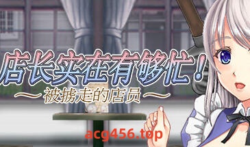 t2888店长实在有够忙!～被擄走的店員 V1.06 Steam官方中文[新作/1.5G]-acg畅游网