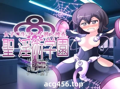 t2861女子高中生间谍潜入搜查 圣淫术学园 挂载AI汉化版+存档 [新作/1.4G]-acg畅游网