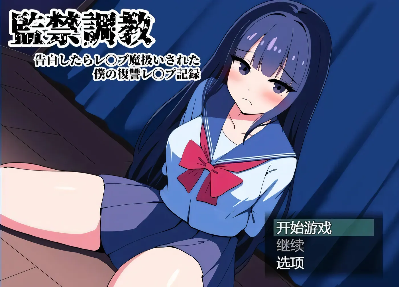 图片[2]-t2702间禁调教-告白后被污蔑成强范 AI汉化版 [新作/2G]-acg畅游网