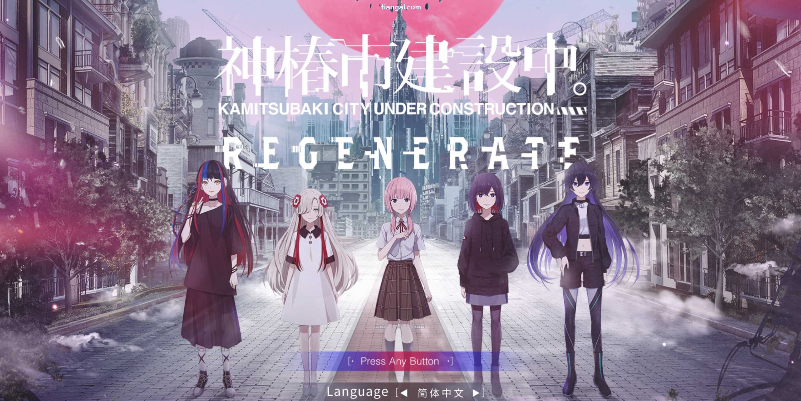 图片[2]-t3112 神椿市建设中。REGENERATE 官方简繁体中文版  [新作/8G]-acg畅游网