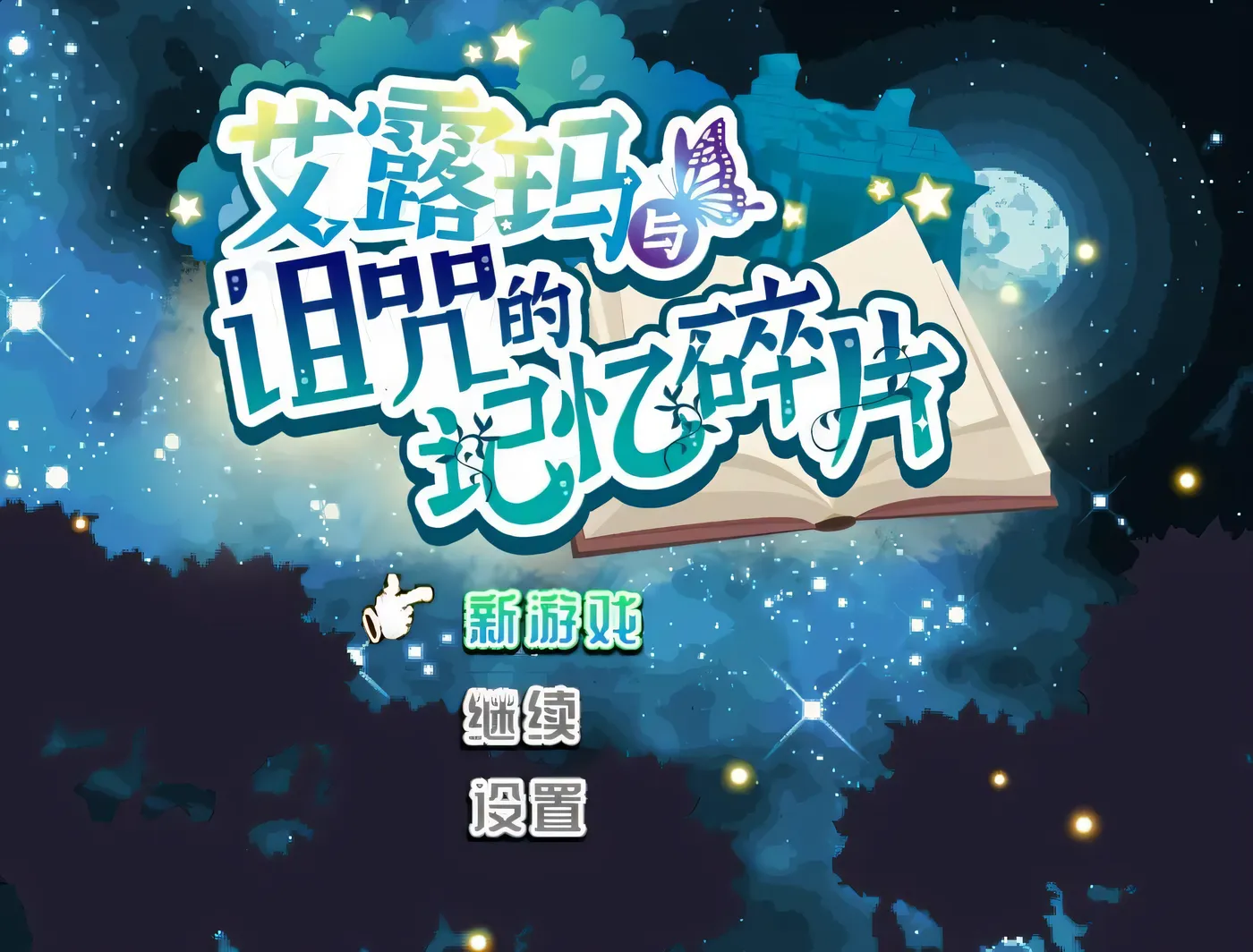 图片[2]-t2773 艾露玛和被诅咒的记忆碎片 V1.03 Steam官方中文版 [更新/730M]-乐游二次元