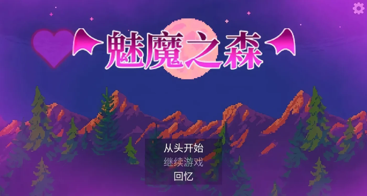 图片[2]-t2671魅魔之森~我被魔物娘包围了SuccubusForest V1.03 Steam官方中文 [新作/350M]-乐游二次元
