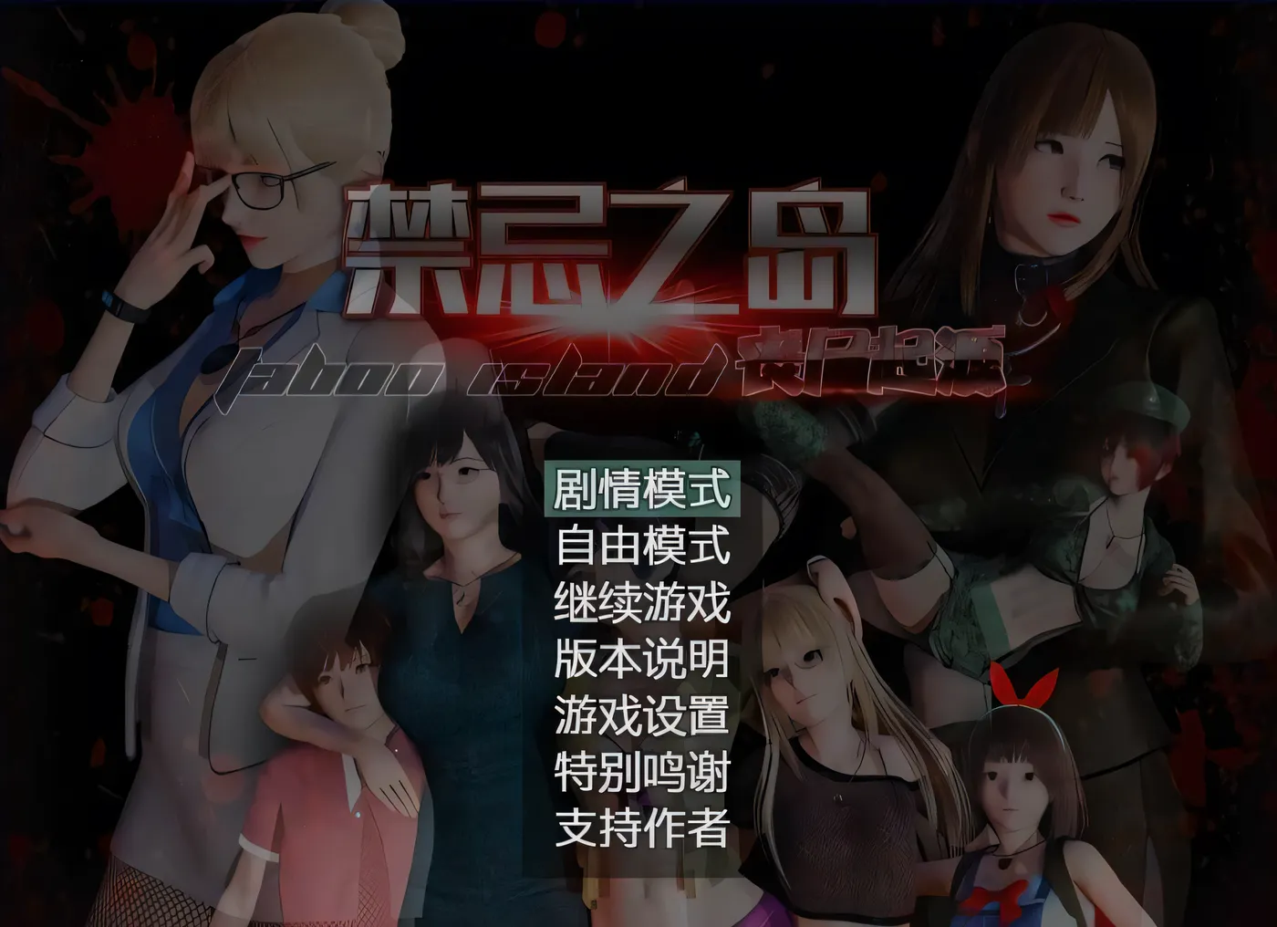 图片[3]-t2739禁忌之岛-丧尸起源 真·V4.3 官方中文+攻略 [新作/2.2G]-乐游二次元