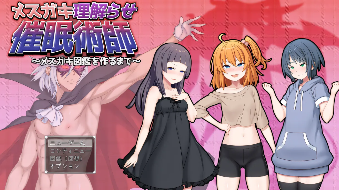 图片[2]-t2991驯化雌小鬼的催眠术师 ～雌小鬼图鉴全收录计划～V1.0  AI汉化[新作/1.8G]-乐游二次元