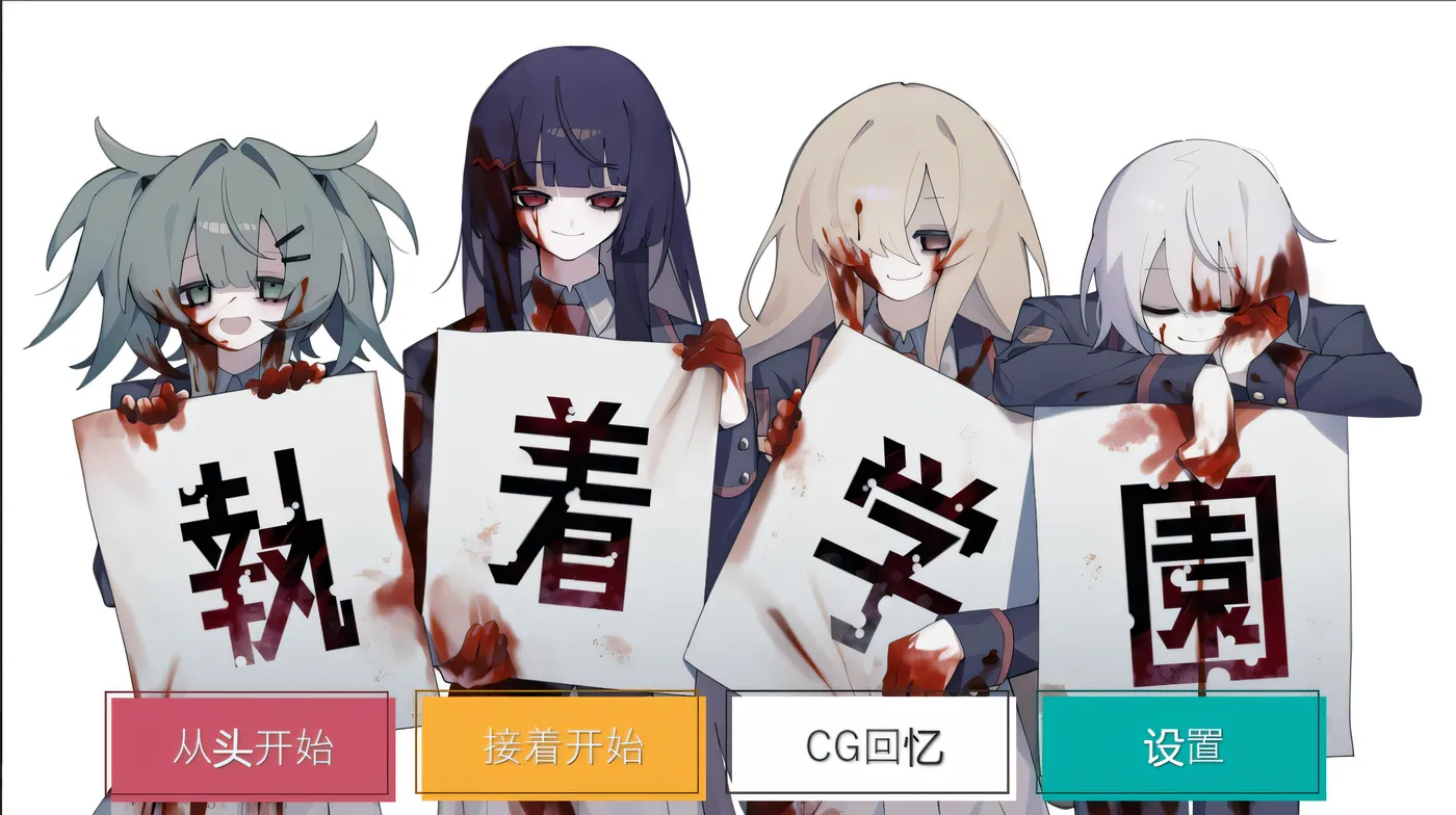 图片[2]-t2976 执着学园 執着学園 Steam官方中文版 [新作/860M]-acg畅游网