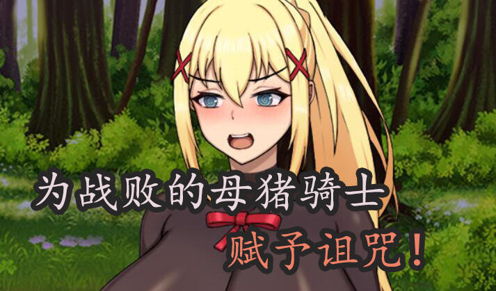 图片[2]-t2799 战败的母猪骑士赋予诅咒! 官方中文 [新作/750M]-乐游二次元