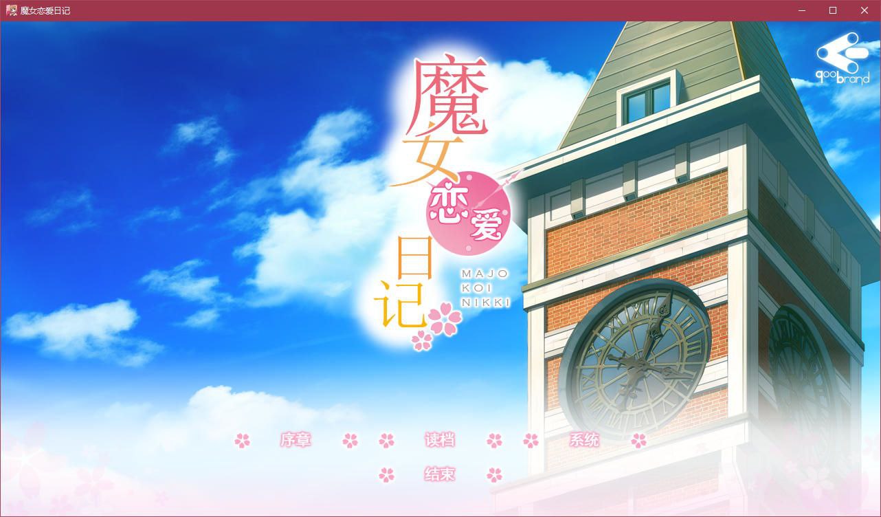 图片[2]-t2913 魔女恋爱日记 汉化版 [4G]-乐游二次元