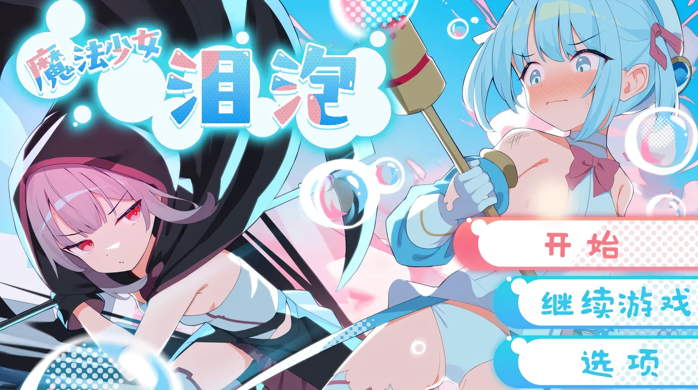 t3090 魔法少女泪泡 官方AI汉化 [新作/1.3G]-acg畅游网