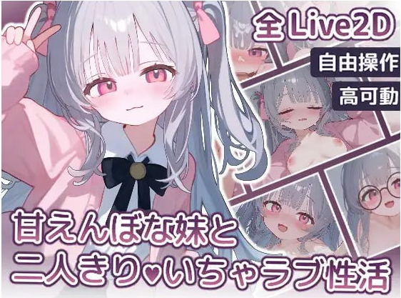 t6535与撒娇妹妹的二人甜蜜亲密性活 V1.0  生肉[新作/680M]-acg畅游网