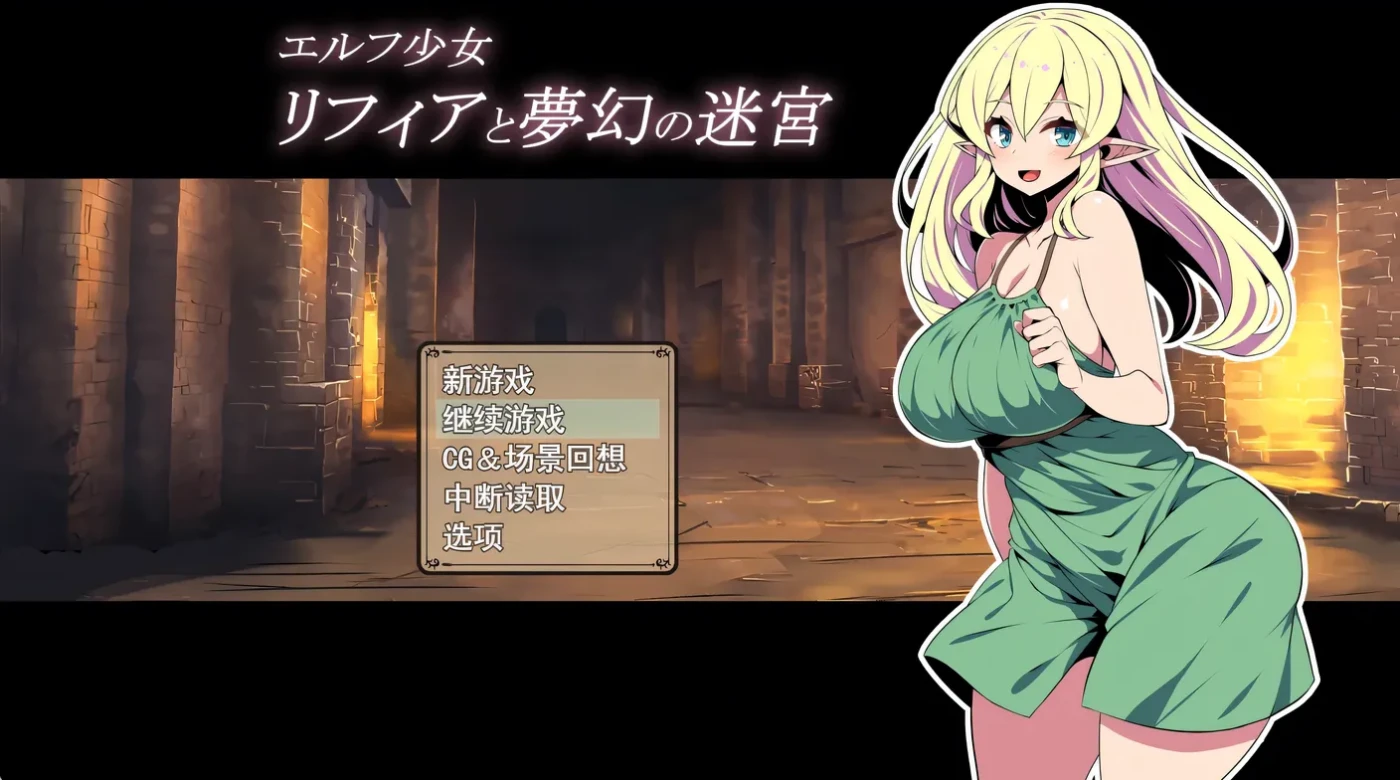 t10005  精灵少女莉菲雅与梦幻迷宫 挂载AI汉化版+存档 [新作/1.2GB]-acg畅游网