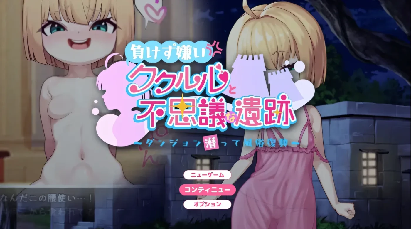 图片[2]-t10009不服输的库璐璐与神秘遗迹~潜入迷宫复兴风俗~挂载AI汉化版+存档 [新作/1.4GB]-acg畅游网