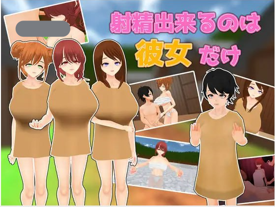 t2211能让她高潮的只有我（射精出来るのは彼女だけ）V1.0 机翻汉化[新作/1.6G]-乐游二次元