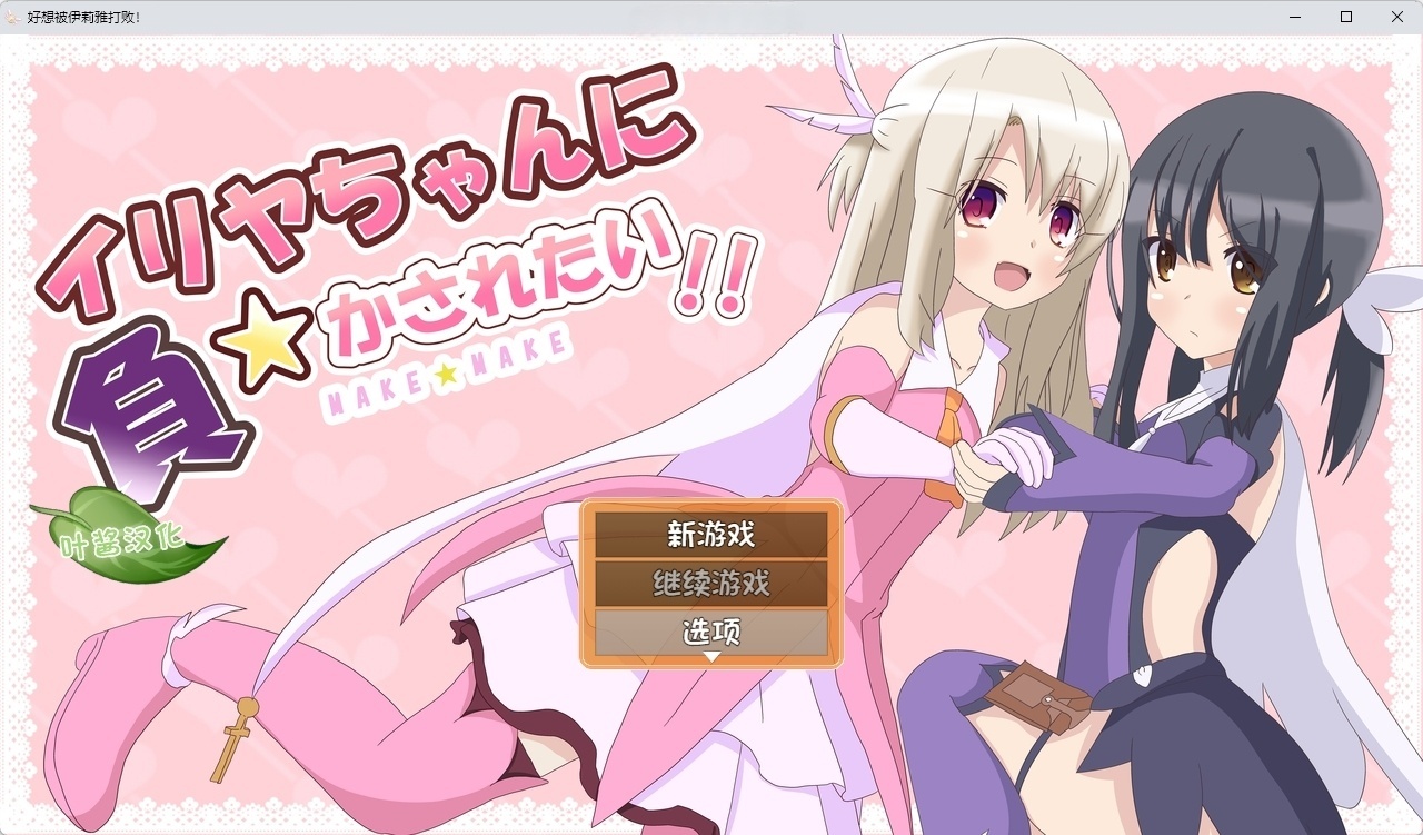 t6050好想被伊莉雅打败！ 汉化版[新作/620M][PC＋安卓]-乐游二次元