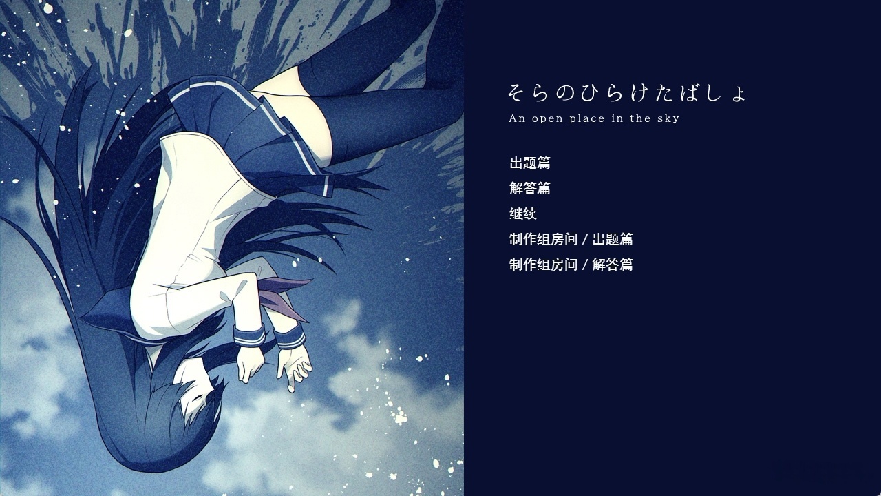 图片[3]-t6053那片敞开的天空 / そらのひらけたばしょ 汉化版 [新作/320M]-乐游二次元