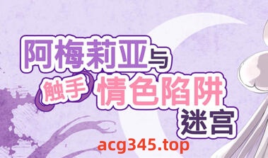 t2117 阿梅莉亚与触手情色陷阱迷宫 V1.18 DL官方中文[更新/1.6G]-乐游二次元