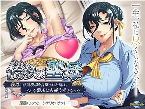 t2228虚伪的圣母～被继母目击出轨现场的我，成了任其摆布的忠犬～V1.0 AI汉化[新作/520M]-乐游二次元