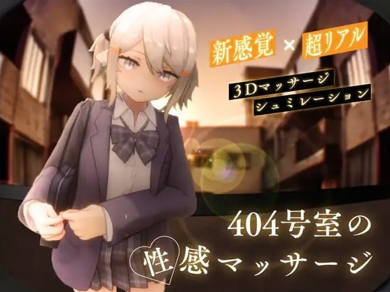 t2226 404号室的性感按摩（404号室の性感マッサージ）V1.3 生肉[新作/1.1G]-乐游二次元