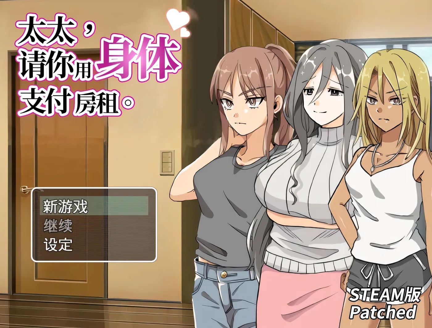 x15058太太，请你用身体支付房租  V1.0 STEAM官中[新作/300M]-乐游二次元