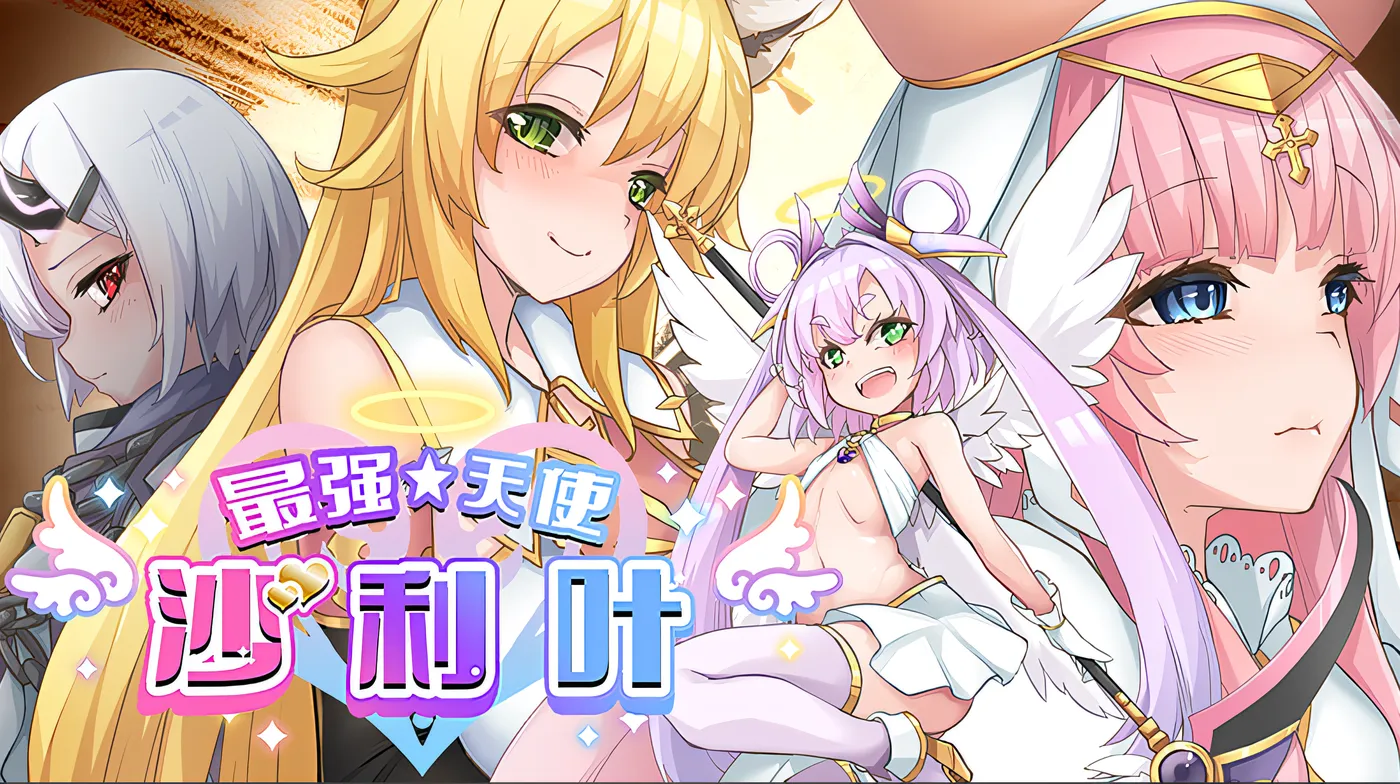 图片[2]-t10000最强☆天使 沙利叶！ Ver1.0.18 Steam官方中文完整版 [新作/2.4G]-acg畅游网
