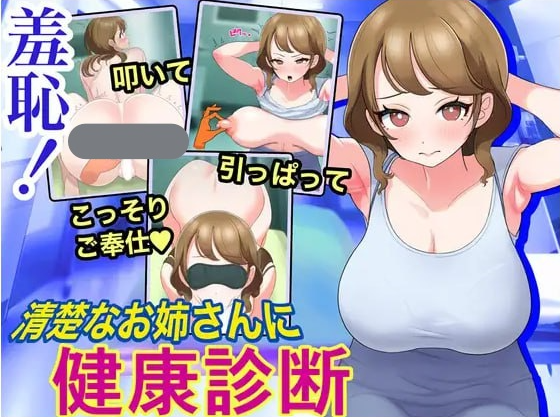 t6539羞耻！让清纯的姐姐进行健康检查 V1.0 机翻汉化 [新作/1.1G]-acg畅游网