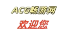 acg畅游网-又一个WordPress站点