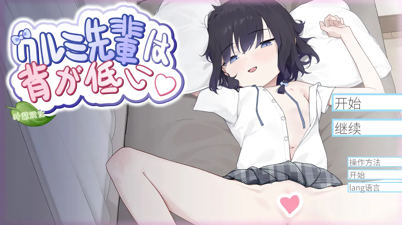 t2189 胡桃前辈个子矮 官方中文版 [新作/700M]-乐游二次元