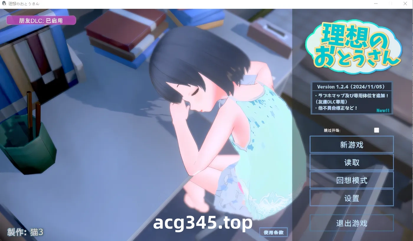 t2137理想的父亲～与爱女的同居生活～+理想的父亲 朋友DLC V1.05[更新560M/安卓游戏]-acg畅游网