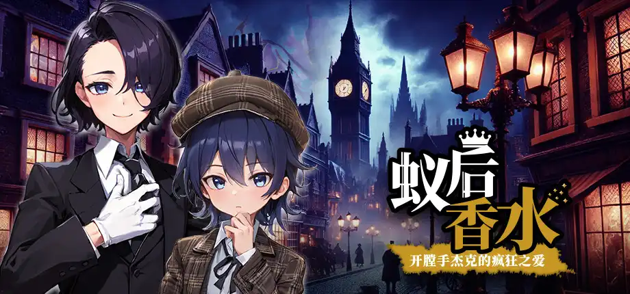 t6033蚁后香水 -开膛手杰克的疯狂之爱 官方中文版 [新作/560M]-乐游二次元