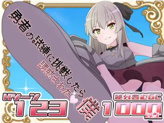 t2222挑战勇者试炼却被诱惑的我 V1.7 汉化版[新作/1G][PC＋安卓]-acg畅游网