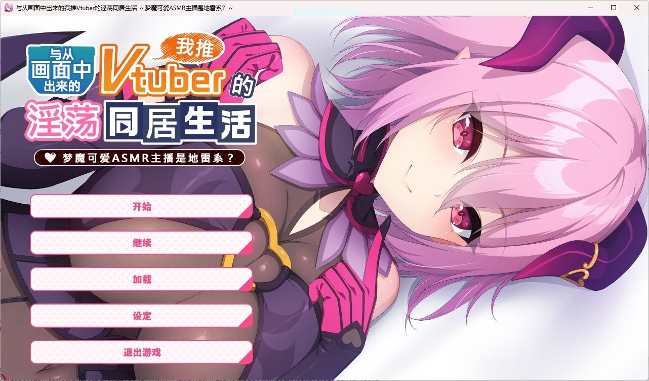 t6027从画面中出来的我推Vtuber的同居生活 ～梦魔可爱ASMR主播是地雷系？～ 官方中文版 [新作/1.3G]-乐游二次元