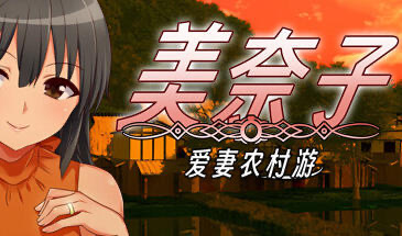 t15003美奈子 爱妻农村游|STEAM官中 [新作/290MB]-乐游二次元
