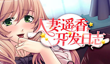 t15007人妻遥香开发日志|STEAM官中 [新作/415MB]-乐游二次元