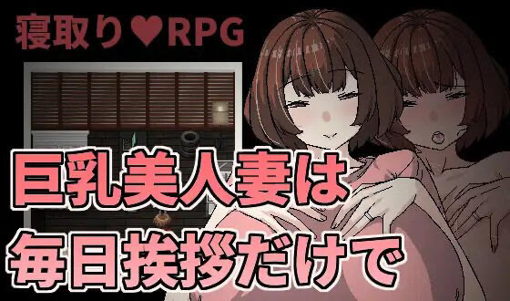 t15013巨乳美人妻只要每天跟她打招呼就能睡 繁体中文 [新作/191M]-乐游二次元