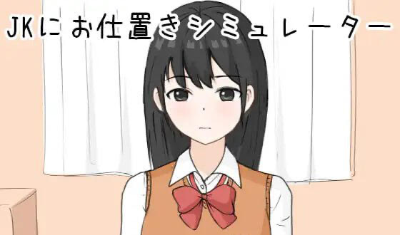 t15024惩罚JK模拟器 生肉 动态[新作/140M]-乐游二次元