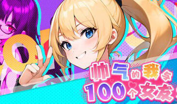 t15030帅气的我与100个女友！ STEAM官中 [新作/530M]-乐游二次元
