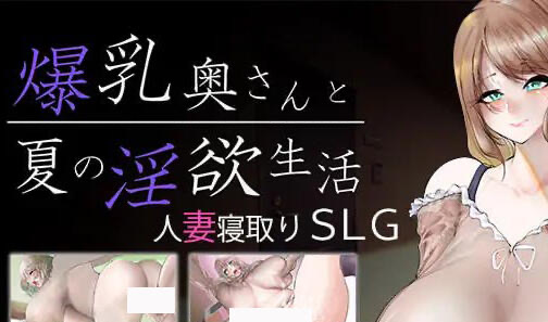 t15032巨乳人妻与夏天的淫欲生活|AI汉化[新作/750M]-乐游二次元